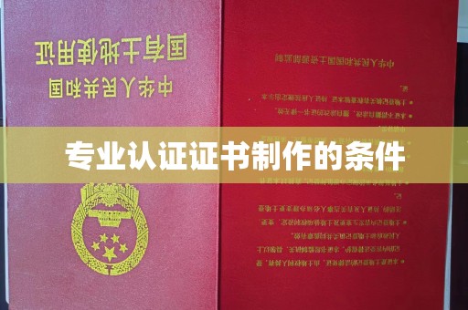 黄山专业认证证书制作的条件