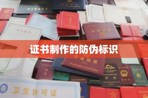 伊宁证书制作的防伪标识