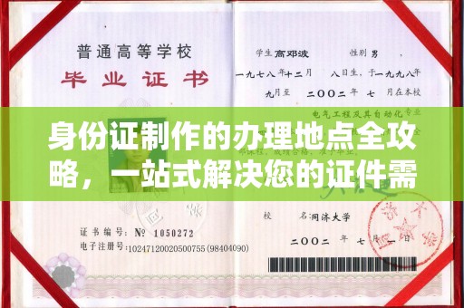 和龙身份证制作的办理地点全攻略，一站式解决您的证件需求