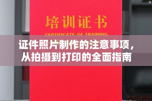 施甸证件照片制作的注意事项，从拍摄到打印的全面指南